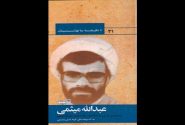کتاب «شهید عبدالله میثمی» به چاپ سوم رسید