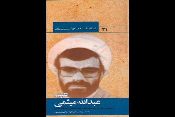 کتاب «شهید عبدالله میثمی» به چاپ سوم رسید